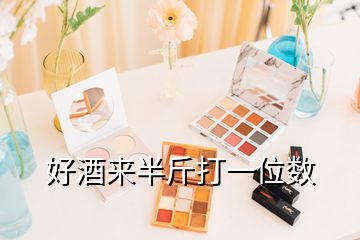 好酒來(lái)半斤打一位數(shù)