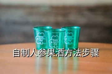 自制人參果酒方法步驟