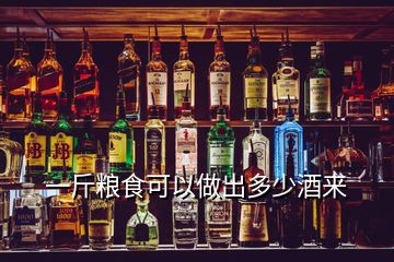 一斤糧食可以做出多少酒來(lái)