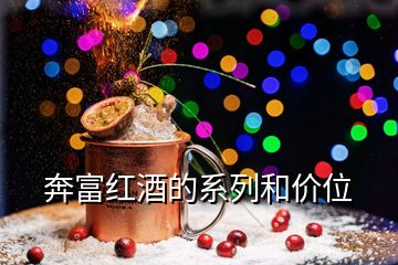 奔富紅酒的系列和價位