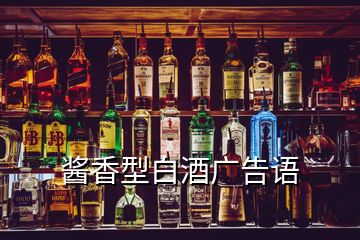 醬香型白酒廣告語(yǔ)