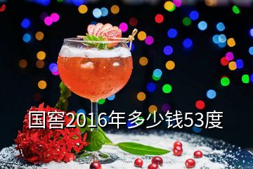 國窖2016年多少錢53度