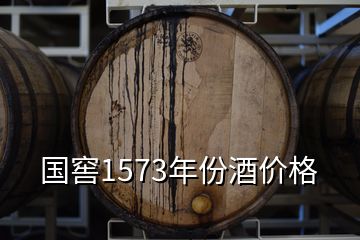 國窖1573年份酒價格