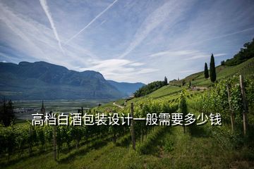 高檔白酒包裝設(shè)計(jì)一般需要多少錢