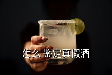 怎么 鑒定真假酒