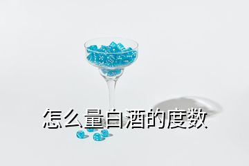 怎么量白酒的度數(shù)