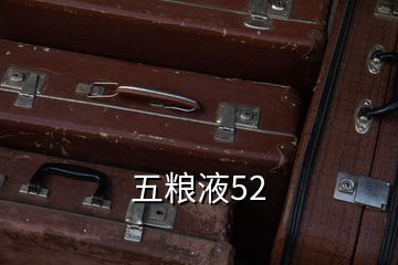 五糧液52