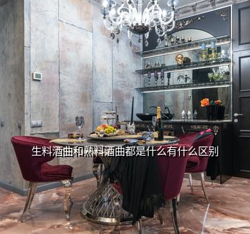 生料酒曲和熟料酒曲都是什么有什么區(qū)別