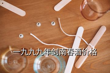 一九九九年劍南春酒價(jià)格