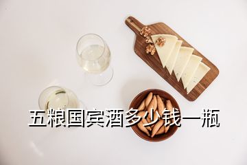 五糧國賓酒多少錢一瓶