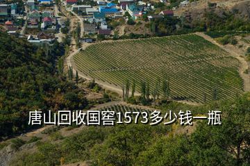 唐山回收國窖1573多少錢一瓶