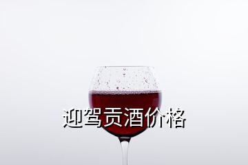 迎駕貢酒價格