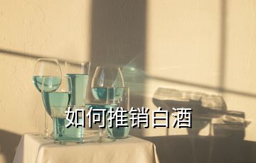 如何推銷白酒