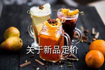關(guān)于新品定價