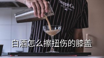 白酒怎么擦扭傷的膝蓋