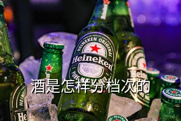 酒是怎樣分檔次的