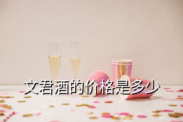 文君酒的價(jià)格是多少