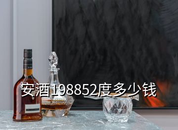 安酒198852度多少錢(qián)