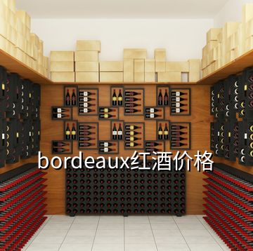 bordeaux紅酒價(jià)格