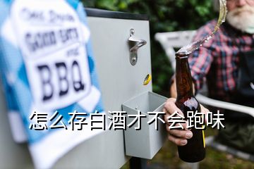 怎么存白酒才不會(huì)跑味