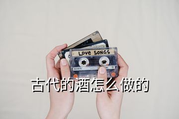 古代的酒怎么做的
