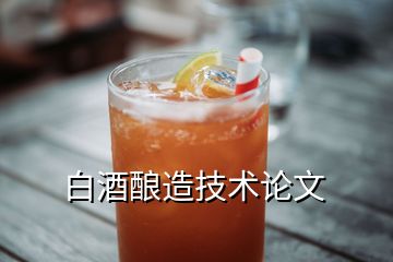 白酒釀造技術(shù)論文