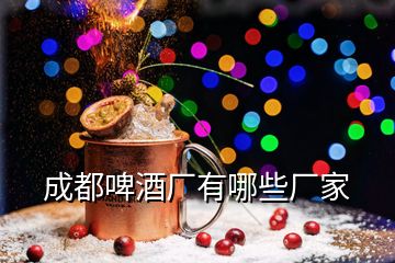 成都啤酒廠有哪些廠家