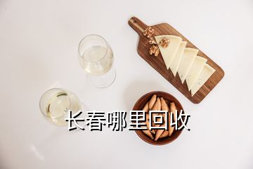 長(zhǎng)春哪里回收