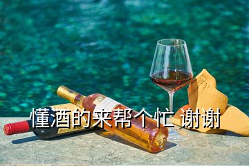 懂酒的來幫個忙 謝謝