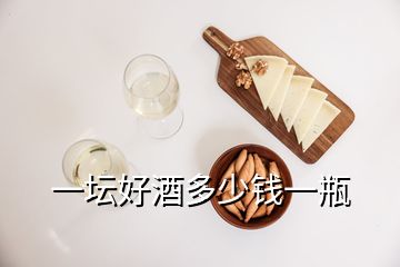 一壇好酒多少錢(qián)一瓶