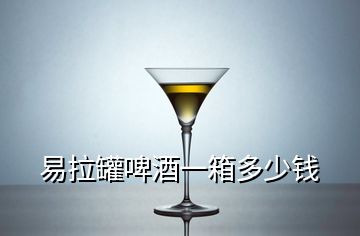 易拉罐啤酒一箱多少錢(qián)