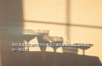 想知道海之藍(lán)酒的防偽碼查詢正確就能確定是正品嗎淘寶80一瓶買的