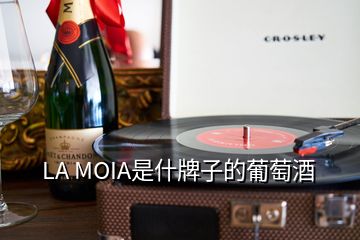 LA MOIA是什牌子的葡萄酒