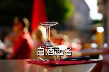 白酒起名