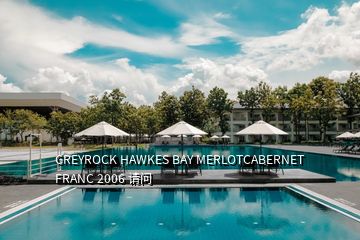 GREYROCK HAWKES BAY MERLOTCABERNET FRANC 2006 請(qǐng)問