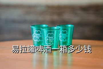 易拉罐啤酒一箱多少錢(qián)