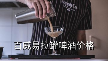 百威易拉罐啤酒價(jià)格