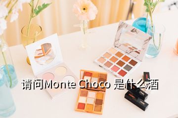 請問Monte Choco 是什么酒