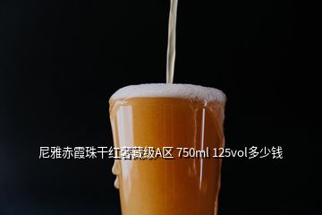 尼雅赤霞珠干紅奢藏級(jí)A區(qū) 750ml 125vol多少錢