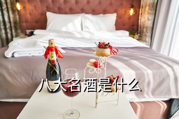 八大名酒是什么