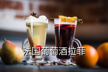 法國葡萄酒拉菲