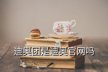 迪奧團是迪奧官網(wǎng)嗎