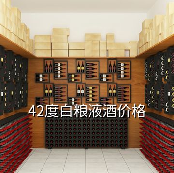 42度白糧液酒價格