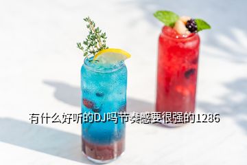 有什么好聽的DJ嗎節(jié)奏感要很強的1286