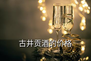 古井貢酒的價(jià)格