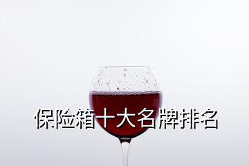 保險箱十大名牌排名