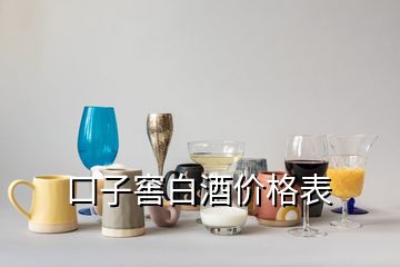 口子窖白酒價(jià)格表