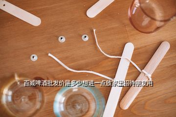 百威啤酒批發(fā)價是多少想進一點放家里招待朋友用