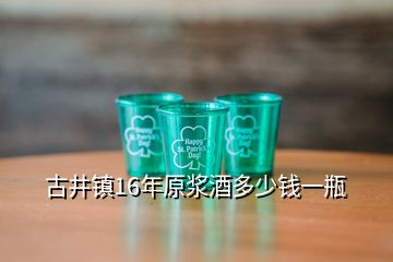 古井鎮(zhèn)16年原漿酒多少錢一瓶