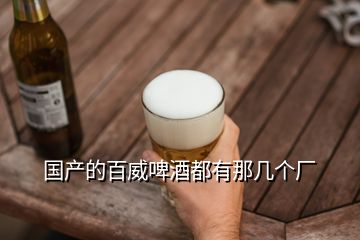 國產(chǎn)的百威啤酒都有那幾個(gè)廠